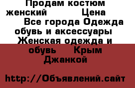 Продам костюм женский adidas › Цена ­ 1 500 - Все города Одежда, обувь и аксессуары » Женская одежда и обувь   . Крым,Джанкой